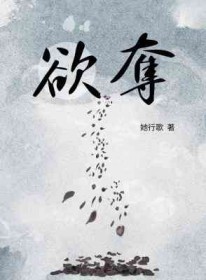 欲夺 欲夺