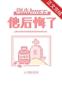 分手后副本boss后悔了 分手后副本boss后悔了