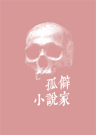 孤僻小说家 孤僻小说家