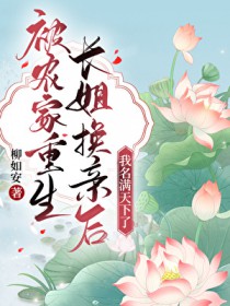 被农家重生长姐换亲后